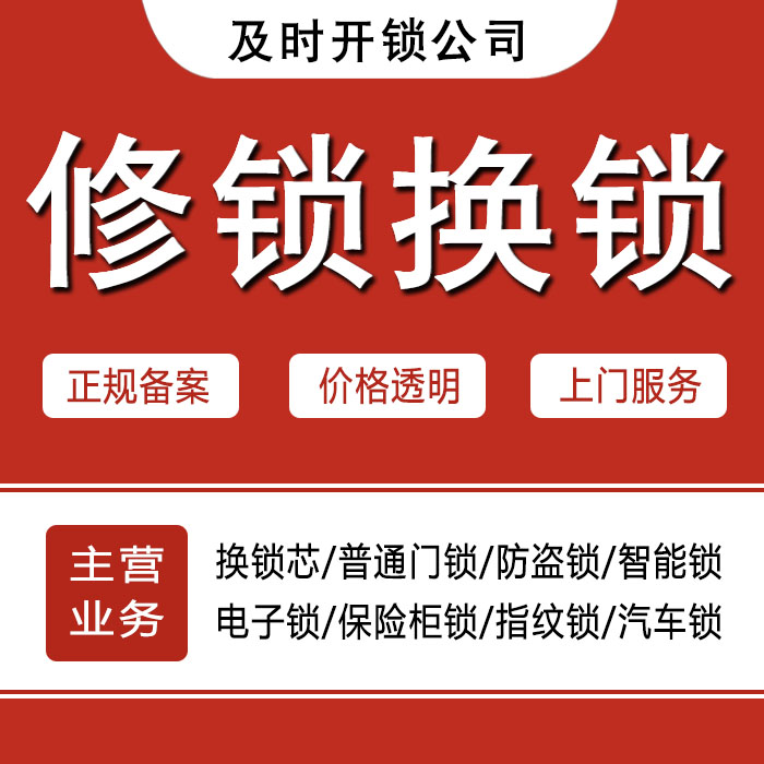阜阳太和县24小时上门 [开锁换锁修锁] 防盗门·保险柜·汽车锁
